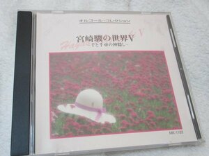 オルゴール・コレクション【CD・11曲】「宮崎駿の世界５」　いつも何度でも、いのちの名前、湯婆婆、ボイラー虫、ほか