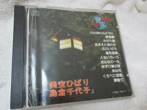 カラオケ音多/　美空ひばり・島倉千代子【CD12曲】川の流れのように、愛燦燦、みだれ髪、人生いろいろ、鳳仙花、くちべに晩歌、他