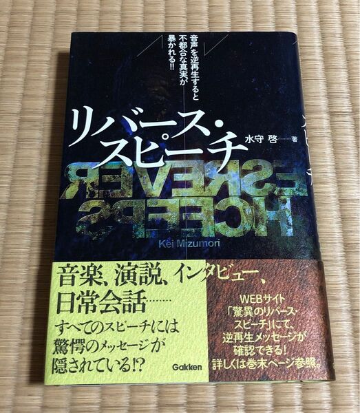 リバース・スピーチ　音声を逆再生すると、不都合な真実が暴かれる！！ 水守啓／著