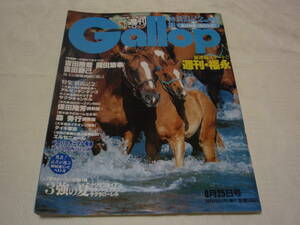 ◆◇中古◇◆　週刊ギャロップ　1996年8月25日号　新潟記念in中山　週刊福永新連載　Gallop　1996.8.25