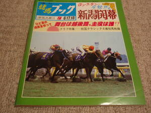 ◆◇中古◇◆　週刊競馬ブック　平成元年6月12日　通巻900号　1989.6.12