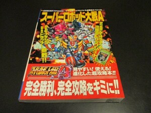 GBAスーパーロボット大戦A ゲームボーイアドバンス必勝法スペシャル攻略本 スパロボ/即決