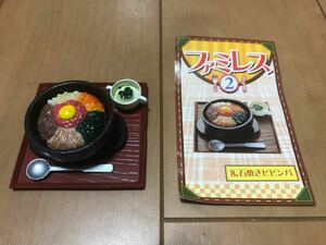 リーメント ぷちサンプルシリーズ第10弾 ファミレス2 石焼きビビンバ