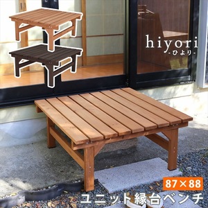 ユニット縁台ベンチ hiyori ひより 87×88 単品 ダークブラウン ウッドデッキ 簡単組立 縁側 DIY 木製 天然木 庭 M5-MGKSMI00312DBR