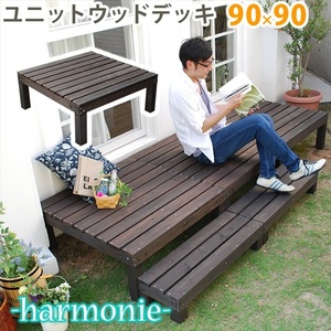 ユニットウッドデッキ harmonie アルモニー 90×90 ウッドデッキ 簡単 縁側 本格的 DIY 木製 天然木 庭 ベランダ おしゃれ M5-MGKSMI00182