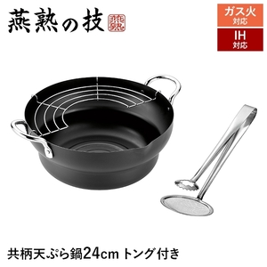 IH対応 天ぷら鍋 24cm 鉄製 トング付き 両手付き 共柄 半月アミ付き 揚げ物 鍋 なべ 両手鍋 日本製 燕 ギフト 新生活 M5-MGKYM00273