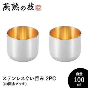 ぐい呑み おちょこ 2個セット 酒器 100ml ステンレス製 冷酒 コップ グラス 日本酒 18-8ステンレス 日本製 燕 ギフト M5-MGKYM00248