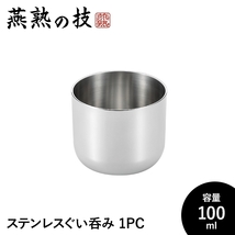 ぐい呑み おちょこ おしゃれ 酒器 100ml ステンレス製 冷酒 コップ グラス 日本酒 18-8ステンレス 日本製 燕 ギフト M5-MGKYM00245_画像1