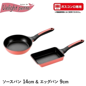 フライパン 14cm エッグパン 9×15cm セット アルミ ガスコンロ専用 超軽量 ミニフライパン 玉子焼き器 ダイヤモンドコート M5-MGKYM00212