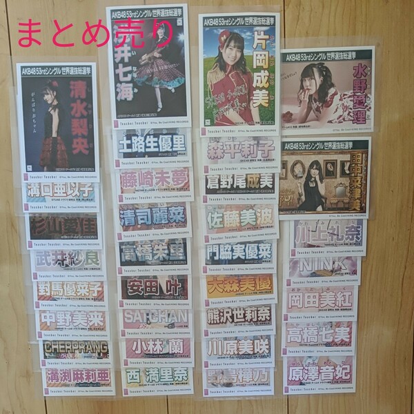AKB48　53rdシングル世界総選挙 生写真
