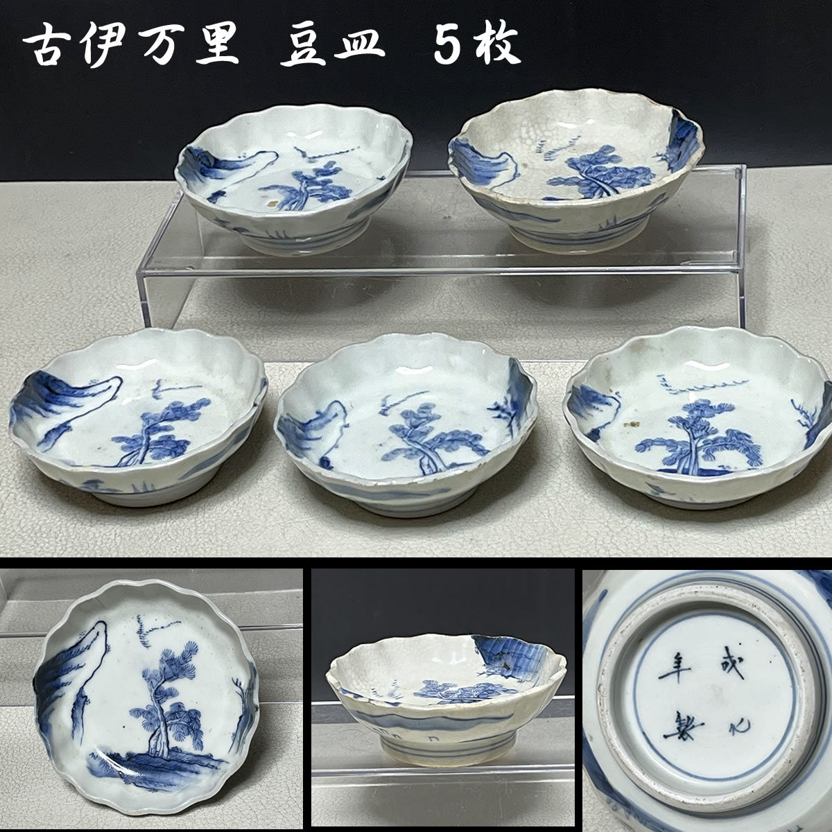 小鳥のさえずり!豆皿を愉(たの)しむ ①」古伊万里 染付皿5客セット