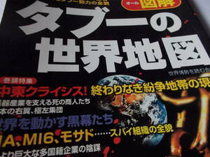 タブーの世界地図　☆世界を牛耳るタブー勢力の全貌　☆図解版