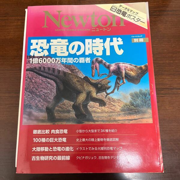 恐竜の時代 １億６０００万年間の覇者 Ｎｅｗｔｏｎ別冊ニュートンムック／サイエンス