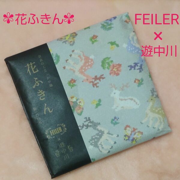  フェイラー×遊中川　中川政七商店　花ふきん　ハイジ柄　限定完売品　匿名配送　FEILER