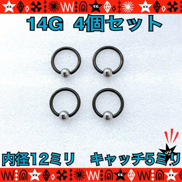 4個セット ボディピアス 14G キャプティブビーズリング CBR silver×black 2色 サージカルステンレス 耳たぶ 軟骨 12mm×5mm