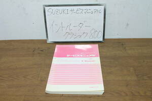 ☆　スズキ　イントルーダー　クラシック800　VL800K1　VS54A　サービスマニュアル　40-25A20　2001.3
