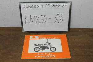 ☆　カワサキ　KMX50　A1/A2　KS-1　パーツカタログ　パーツリスト　99911-1139-04　H元.10/26　88～89
