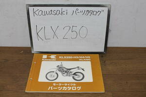 ☆　カワサキ　KLX250　KLX250-H3/H4/H5　パーツカタログ　パーツリスト　99908-1015-03　H14.12/13