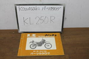 ☆　カワサキ　KL250R　KL250-D　D1/D2/D3　パーツリスト　パーツカタログ　99911-1090-03　S61.2/14