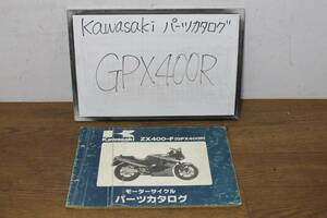 ☆　カワサキ　GPX400R　ZX400-F　パーツリスト　パーツカタログ　99911-1125-01　S62.1/8