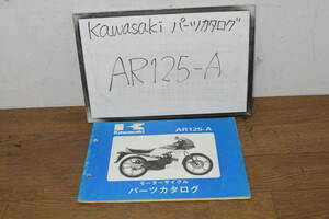 ☆　カワサキ　AR125-A　AR125-A2/A3/A4/A5　パーツリスト　パーツカタログ　99911-1086-04　S62.1/8