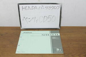 ☆　ホンダ　ベンリー　ベンリィ　CD50　パーツリスト　パーツカタログ　11GEGXJ3　3版　H15.11