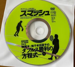 テニス雑誌『スマッシュ』付録DVD 「ダブル勝利の方程式①」