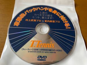 テニス雑誌『T.Tennis』付録DVD 「攻撃的バックハンドを身につける」