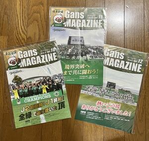 松本山雅FC ガンズマガジン『vol.11,12,13』3冊セット　2018優勝昇格号　2019J1シーズン号　クラブニュース　インタビュー　送料無料