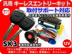 12V 汎用キーレスエントリーキット サイレン付 取付サポート SK3