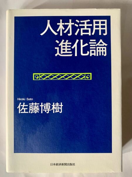 人材活用進化論 佐藤博樹