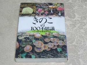 【即決】中古「きのこの100不思議」編者：日本林業技術協会