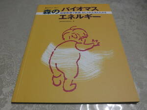 【即決】中古「森のセミナーNo７森のバイオマスエネルギー」全国林業改良普及協会