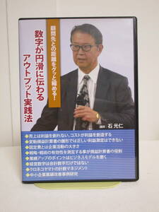 【顧問先との距離をグッと縮める 数字が円滑に伝わるアウトプット実践法】DVD 石光仁/kachiel★税務 コンサルタント 業績改善事例研究