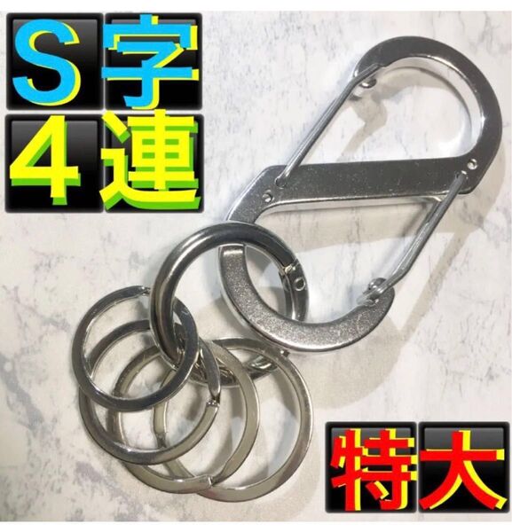 4連 キーリング 特大 シルバー カラビナキーホルダー ストリートキーホルダー S字フック アメカジ 古着 S型 キーフック エス
