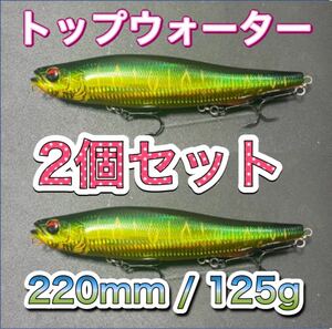 ビッグベイト トップウォーター220mm/125g グリーンゴール2個 輸入釣具　メガドッグ、アマゾンペンシル好き！シーバス　風