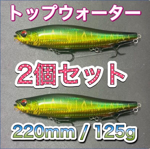 ビッグベイト トップウォーター220mm/125g グリーンゴール2個 輸入釣具 メガドッグ、アマゾンペンシル好き!シーバス 風