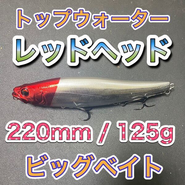 ビッグベイト トップウォーター220mm/125g レッドヘッド 輸入釣具 メガドッグ、アマゾンペンシル好きに!シーバス 風