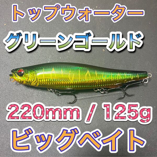 ビッグベイト トップウォーター220mm/125g グリーンゴール 輸入釣具 メガドッグ、アマゾンペンシル好き!シーバス 風