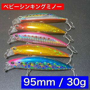 シンキングミノー５個セット。30g / 95mm シーバス、ソルトルアーに！ブラックバス　青物　ヘビーシンキングミノー　激安ルアー