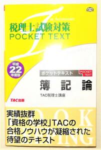 （税理士試験対策 POKET TEXT 簿記論 TAC税理士講座）平成22年度版　TAC出版　￥1600+税金　実績抜群！合格ノウハウが凝縮されたテキスト