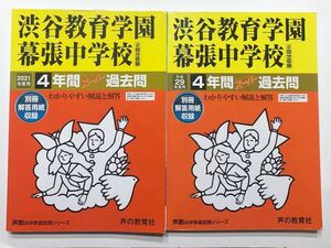 ●渋谷教育学園幕張中学校過去問 2021年度&平成29年度（2017年度）用（合計8年分）声の教育社