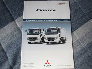 ★07.12 　三菱ふそう　ファイター　塵芥車/脱着ボデー/衛生・環境整備車　カタログ　全14P記載　