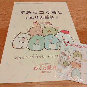 【新品・未使用】すみっコぐらし　ぬりえ冊子　ステッカー　献血　オリジナル