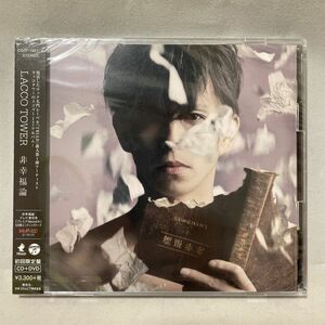 未開封【初回限定盤】LACCO TOWER / 非幸福論 (+DVD) 〔CD〕