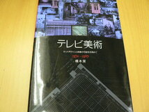 自分史 テレビ美術　セットデザインと映像の可能性を索めて 1952~1995　　Q_画像1