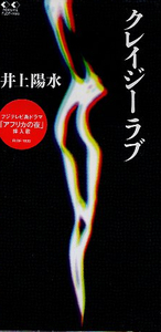 ■ 井上陽水 [ クレイジーラブ ] 新品 未開封 8cmCD 即決 送料サービス♪