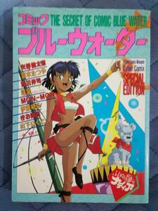 * comics blue water the first version * Nadia, The Secret of Blue Water BANDAI Heisei era 4 year rare rare 