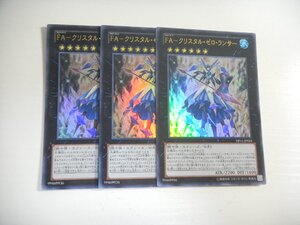 AU2【遊戯王】FA-クリスタル・ゼロ・ランサー 3枚セット ウルトラレア 即決