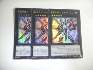 AW【遊戯王】獣装合体 ライオ・ホープレイ 3枚セット ウルトラレア 即決